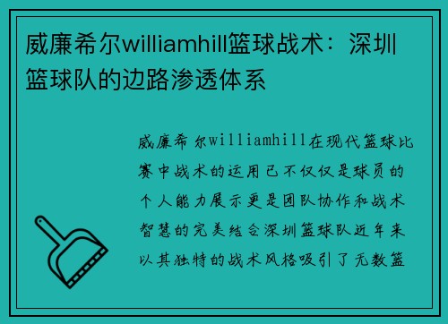 威廉希尔williamhill篮球战术：深圳篮球队的边路渗透体系