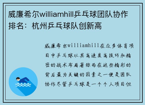 威廉希尔williamhill乒乓球团队协作排名：杭州乒乓球队创新高