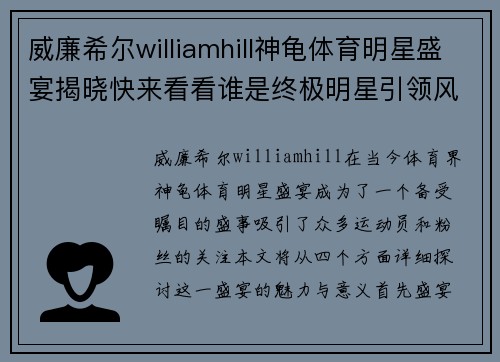 威廉希尔williamhill神龟体育明星盛宴揭晓快来看看谁是终极明星引领风潮