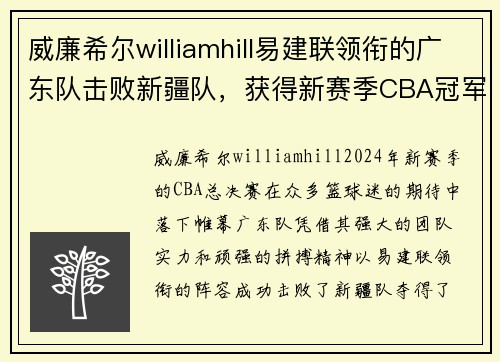威廉希尔williamhill易建联领衔的广东队击败新疆队，获得新赛季CBA冠军，开启朝气蓬勃新时代