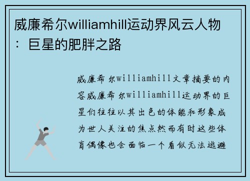 威廉希尔williamhill运动界风云人物：巨星的肥胖之路
