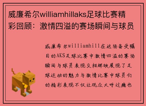 威廉希尔williamhillaks足球比赛精彩回顾：激情四溢的赛场瞬间与球员表现分析