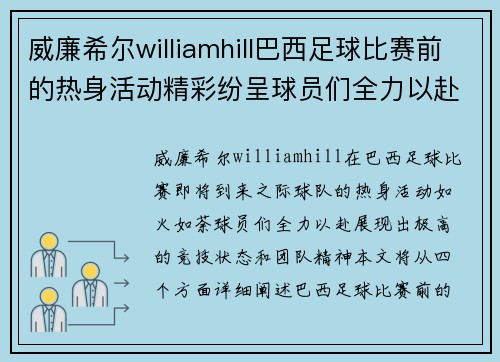 威廉希尔williamhill巴西足球比赛前的热身活动精彩纷呈球员们全力以赴备战即将到来的赛事