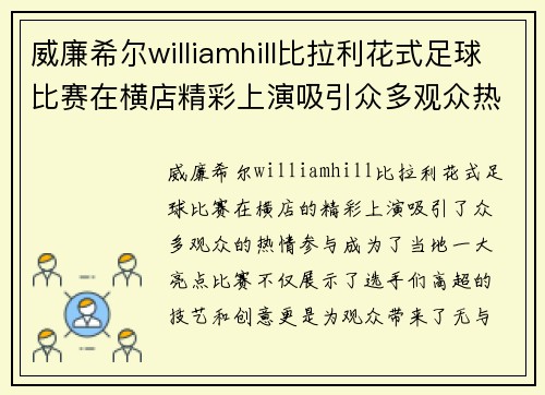 威廉希尔williamhill比拉利花式足球比赛在横店精彩上演吸引众多观众热情参与