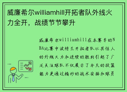 威廉希尔williamhill开拓者队外线火力全开，战绩节节攀升