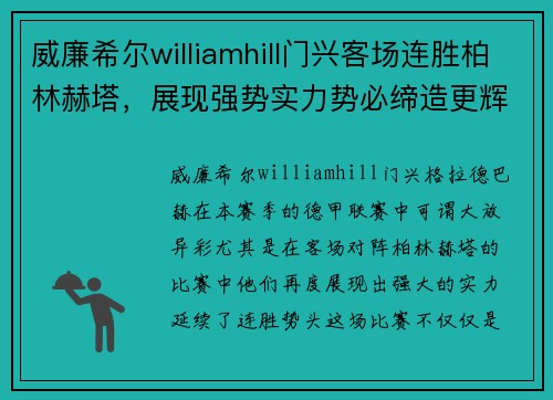 威廉希尔williamhill门兴客场连胜柏林赫塔，展现强势实力势必缔造更辉煌战绩