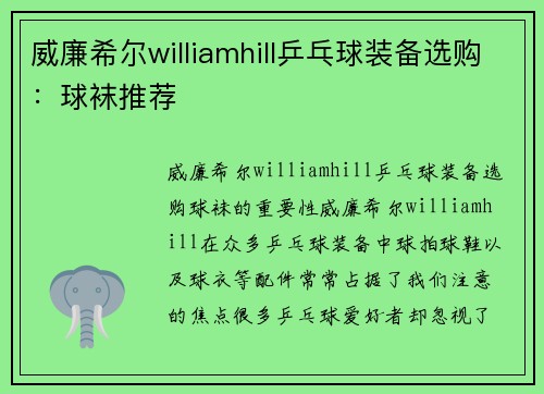 威廉希尔williamhill乒乓球装备选购：球袜推荐