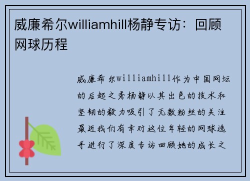 威廉希尔williamhill杨静专访：回顾网球历程