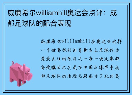 威廉希尔williamhill奥运会点评：成都足球队的配合表现