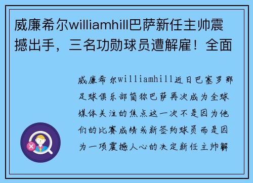 威廉希尔williamhill巴萨新任主帅震撼出手，三名功勋球员遭解雇！全面重建势在必行