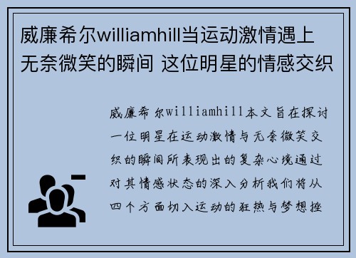 威廉希尔williamhill当运动激情遇上无奈微笑的瞬间 这位明星的情感交织记录了何种心境