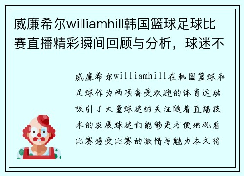 威廉希尔williamhill韩国篮球足球比赛直播精彩瞬间回顾与分析，球迷不容错过的赛事盛宴