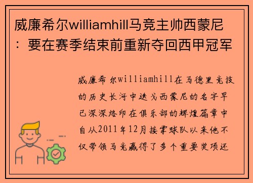 威廉希尔williamhill马竞主帅西蒙尼：要在赛季结束前重新夺回西甲冠军