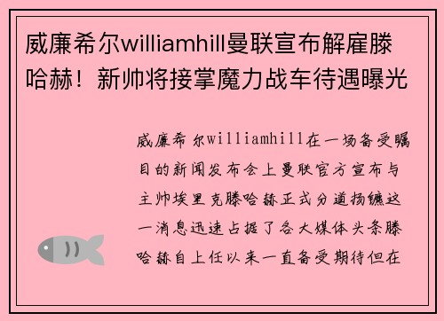威廉希尔williamhill曼联宣布解雇滕哈赫！新帅将接掌魔力战车待遇曝光