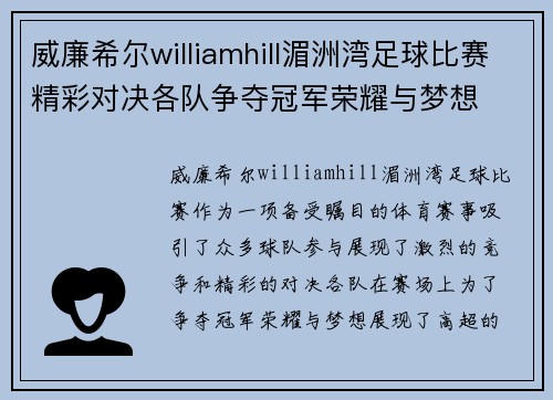 威廉希尔williamhill湄洲湾足球比赛精彩对决各队争夺冠军荣耀与梦想