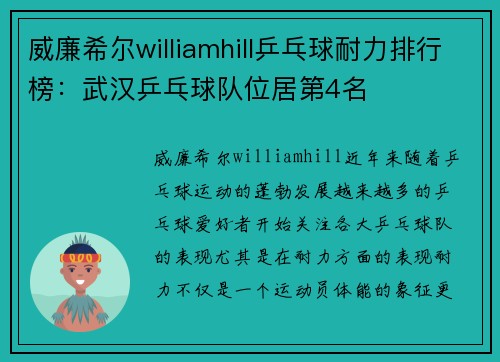 威廉希尔williamhill乒乓球耐力排行榜：武汉乒乓球队位居第4名