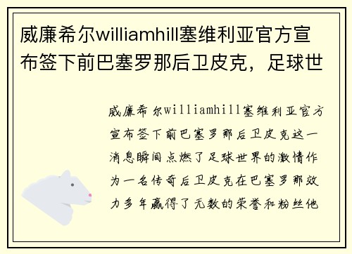 威廉希尔williamhill塞维利亚官方宣布签下前巴塞罗那后卫皮克，足球世界震撼一刻