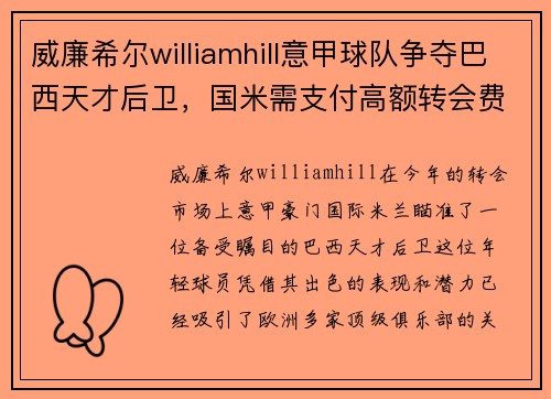 威廉希尔williamhill意甲球队争夺巴西天才后卫，国米需支付高额转会费