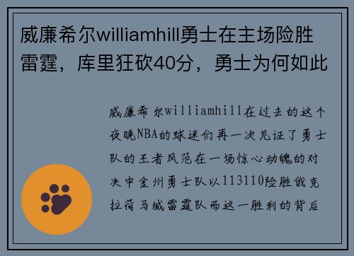 威廉希尔williamhill勇士在主场险胜雷霆，库里狂砍40分，勇士为何如此强大？