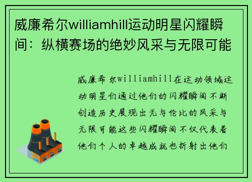 威廉希尔williamhill运动明星闪耀瞬间：纵横赛场的绝妙风采与无限可能