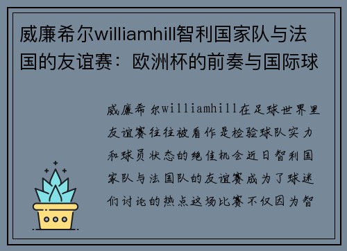 威廉希尔williamhill智利国家队与法国的友谊赛：欧洲杯的前奏与国际球员的挑战