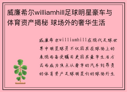 威廉希尔williamhill足球明星豪车与体育资产揭秘 球场外的奢华生活