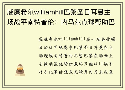 威廉希尔williamhill巴黎圣日耳曼主场战平南特普伦：内马尔点球帮助巴黎避免失利