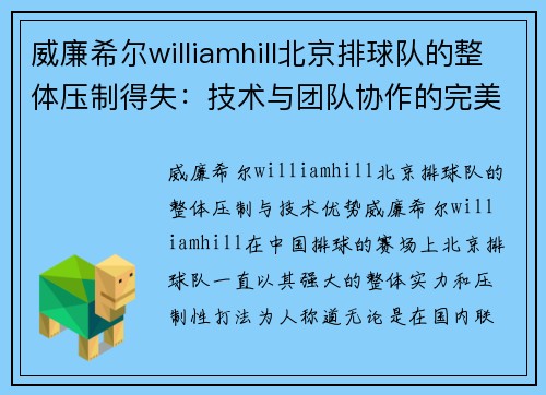 威廉希尔williamhill北京排球队的整体压制得失：技术与团队协作的完美碰撞