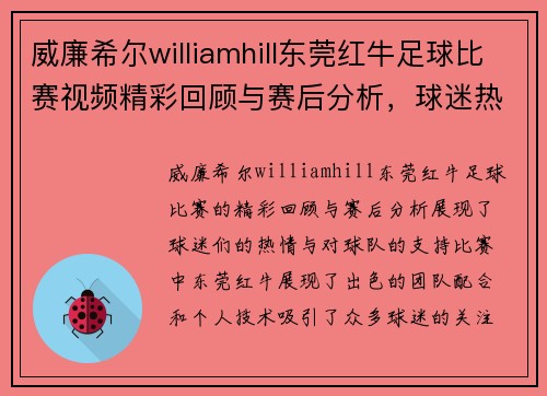 威廉希尔williamhill东莞红牛足球比赛视频精彩回顾与赛后分析，球迷热情高涨
