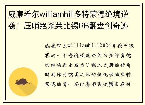 威廉希尔williamhill多特蒙德绝境逆袭！压哨绝杀莱比锡RB翻盘创奇迹