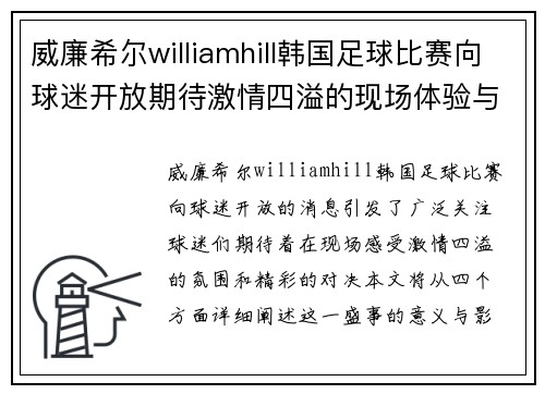 威廉希尔williamhill韩国足球比赛向球迷开放期待激情四溢的现场体验与精彩对决