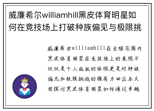 威廉希尔williamhill黑皮体育明星如何在竞技场上打破种族偏见与极限挑战