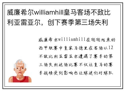 威廉希尔williamhill皇马客场不敌比利亚雷亚尔，创下赛季第三场失利