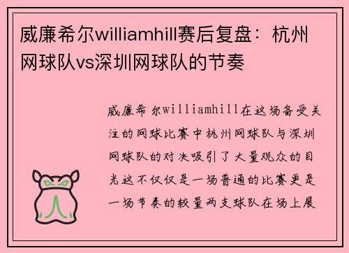 威廉希尔williamhill赛后复盘：杭州网球队vs深圳网球队的节奏