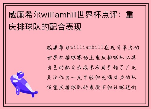 威廉希尔williamhill世界杯点评：重庆排球队的配合表现