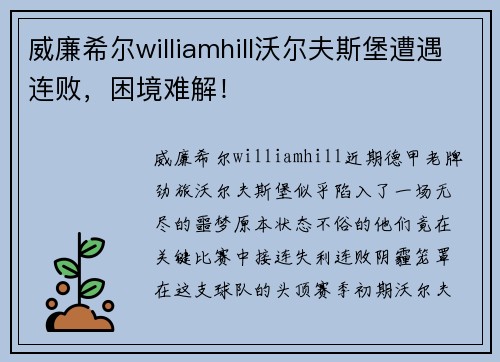 威廉希尔williamhill沃尔夫斯堡遭遇连败，困境难解！
