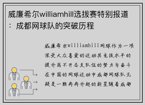 威廉希尔williamhill选拔赛特别报道：成都网球队的突破历程