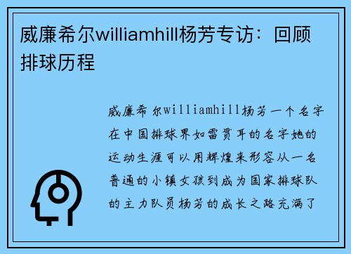 威廉希尔williamhill杨芳专访：回顾排球历程