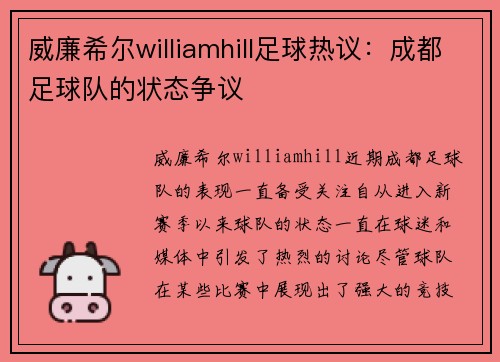 威廉希尔williamhill足球热议：成都足球队的状态争议