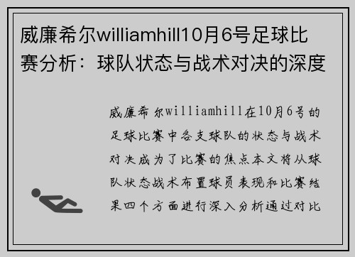 威廉希尔williamhill10月6号足球比赛分析：球队状态与战术对决的深度解析
