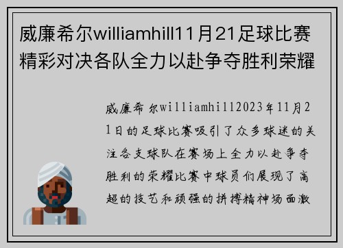威廉希尔williamhill11月21足球比赛精彩对决各队全力以赴争夺胜利荣耀