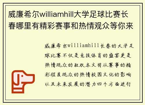威廉希尔williamhill大学足球比赛长春哪里有精彩赛事和热情观众等你来参与