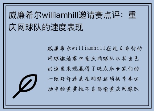 威廉希尔williamhill邀请赛点评：重庆网球队的速度表现