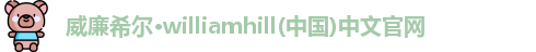 威廉希尔williamhill